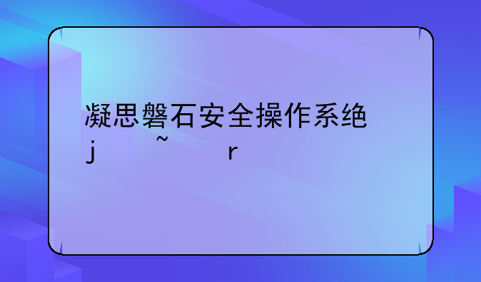 凝思磐石安全操作系统的基本信息