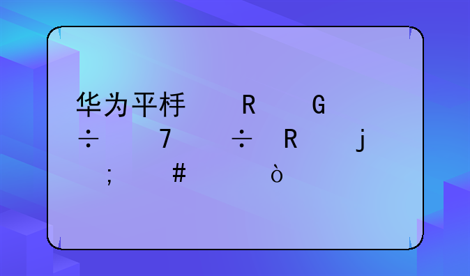 华为平板电脑好不好用的怎么样，
