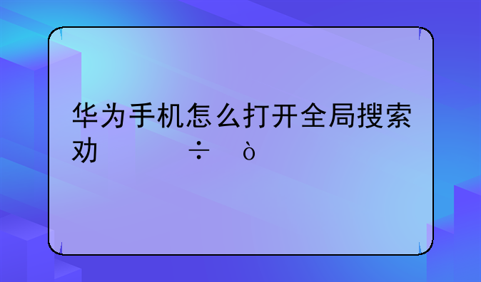 华为手机怎么打开全局搜索功能？
