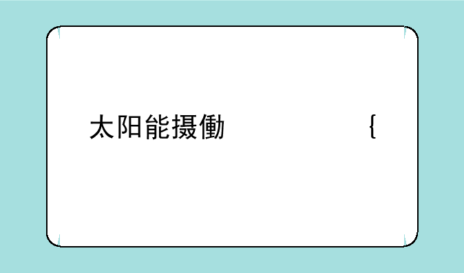 太阳能摄像头连手机能控制多远？