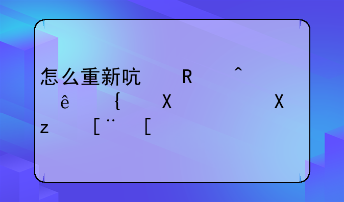 怎么重新启用无线网卡驱动程序？
