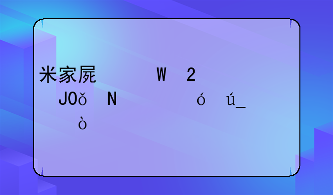 米家屏幕挂灯1s和1代哪个值得买？