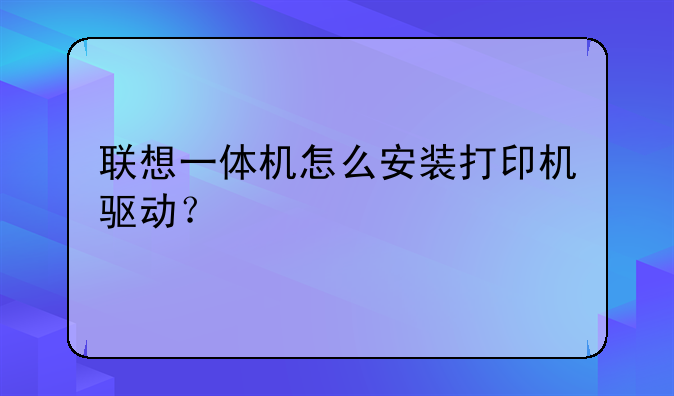 联想一体机怎么安装打印机驱动？
