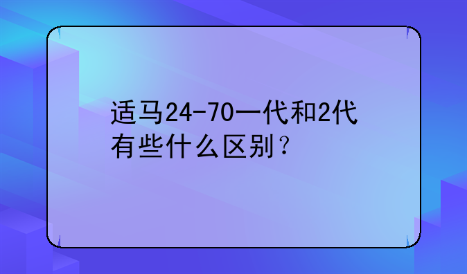 适马24-70一代和2代有些什么区别？