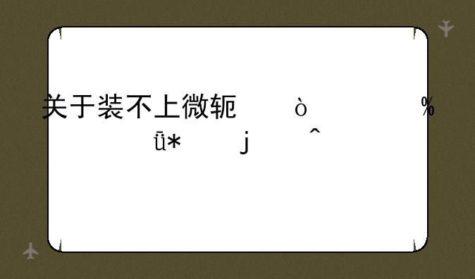 关于装不上微软鼠标IE3.0驱动的问题
