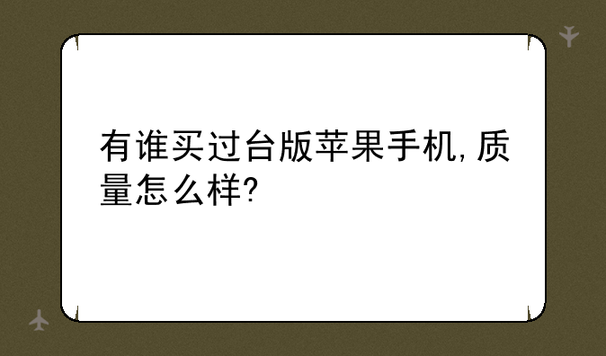 有谁买过台版苹果手机,质量怎么样?