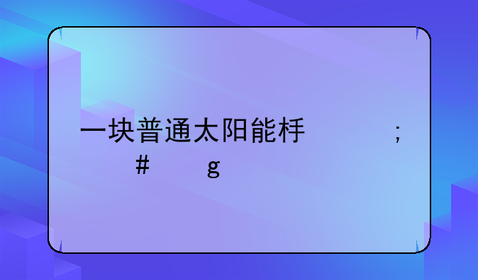 一块普通太阳能板怎么给手机充电？