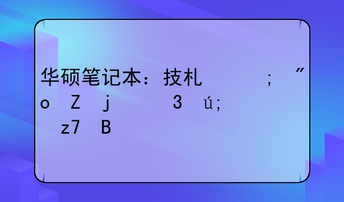 华硕笔记本：技术与创新的完美融合