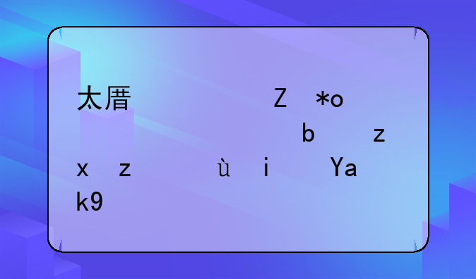 太原市新力惠中学校是私立还是公立