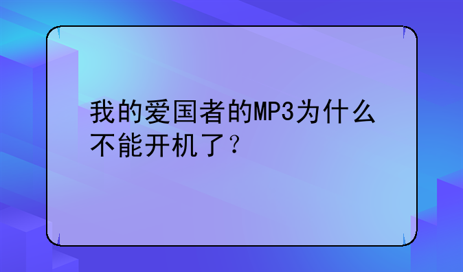 我的爱国者的MP3为什么不能开机了？