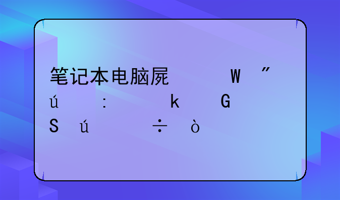 笔记本电脑屏幕分辨率多少比较好？