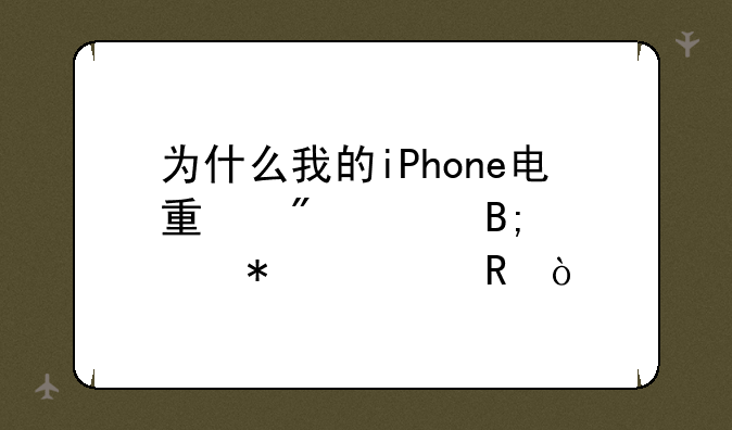 为什么我的iPhone电量到20%后自动充电？