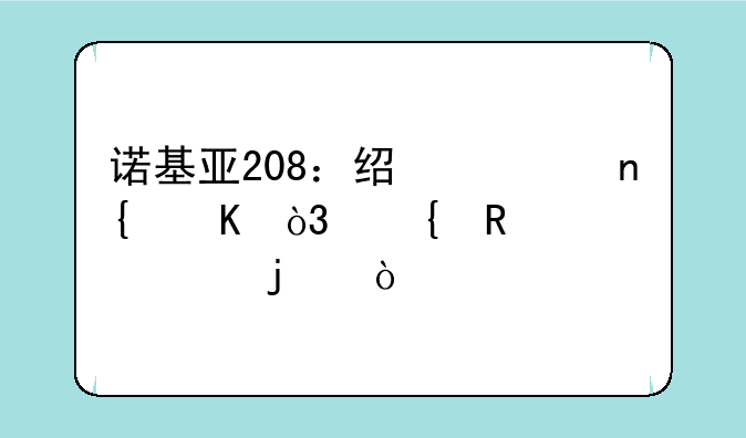 诺基亚208：经典回归，实用至上的传承