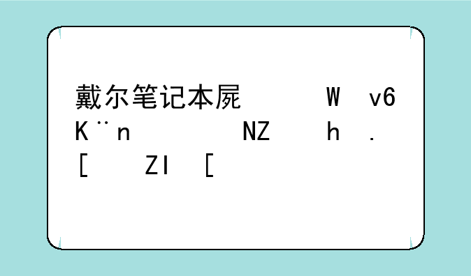 戴尔笔记本屏幕坏了，14寸换屛多少钱？