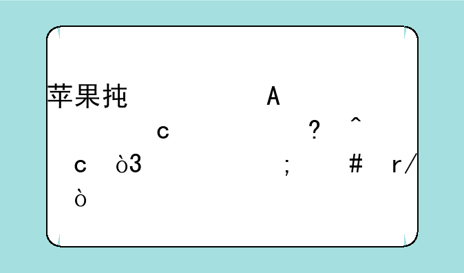 苹果承认iPhone12存绿屏问题，你怎么看？