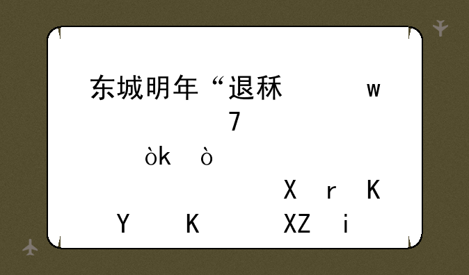 东城明年“退租”两大重点：张自忠路南+东四三-八条