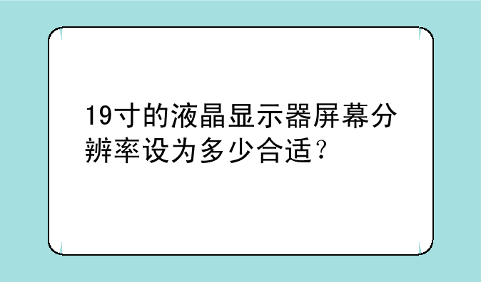 19寸的液晶显示器屏幕分辨率设为多少合适？