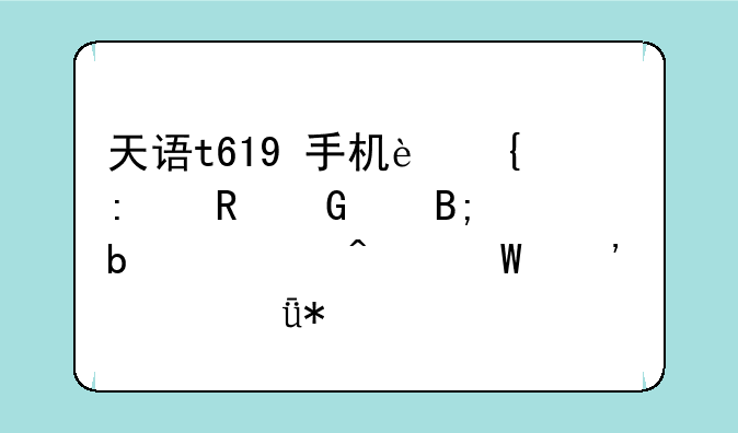 天语t619+手机连接电脑以后显示无法安装驱动