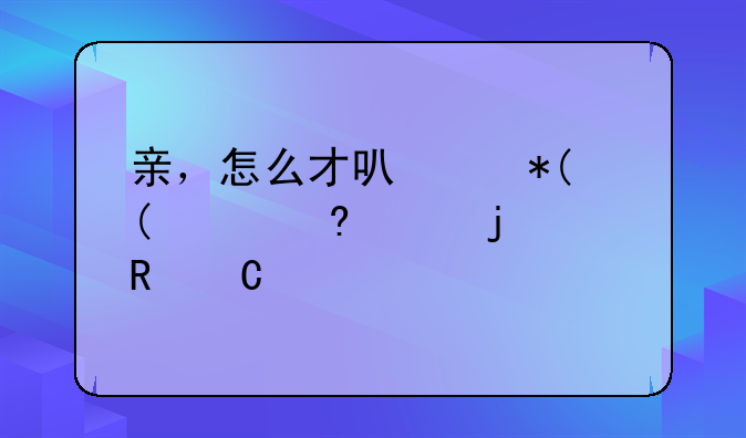 亲，怎么才可以把120*160像素的电子版照片做到七八十kb左右？