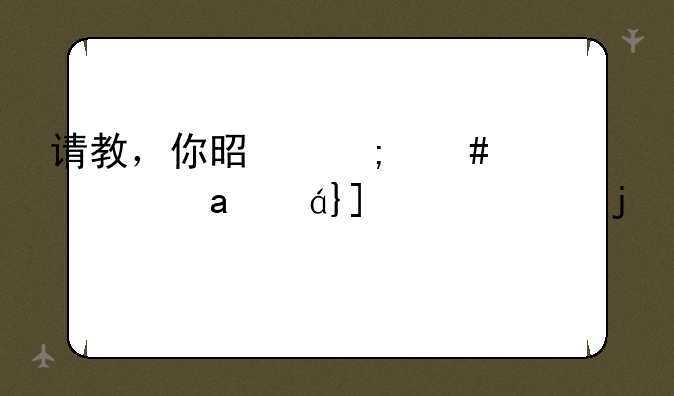 请教，你是怎么解决Xerox_WC3119的扫描问题的？我这里一直显示找不到扫描软件。