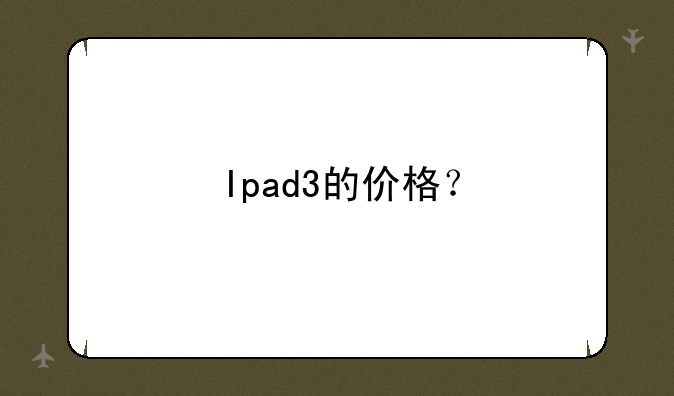 Ipad3的价格？
