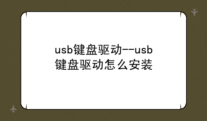 usb键盘驱动--usb键盘驱动怎么安装