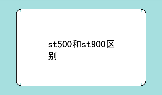 st500和st900区别