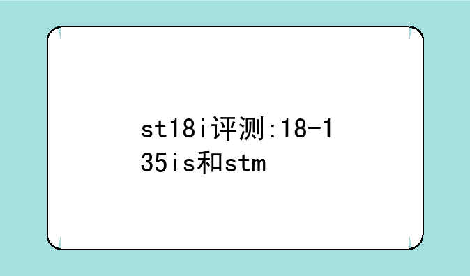 st18i评测:18-135is和stm