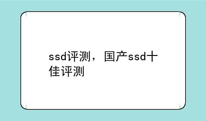 ssd评测，国产ssd十佳评测