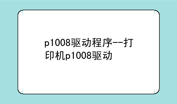 p1008驱动程序--打印机p1008驱动