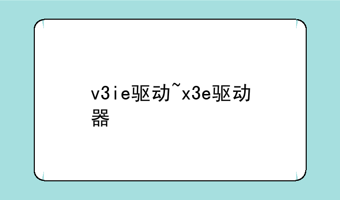 v3ie驱动~x3e驱动器