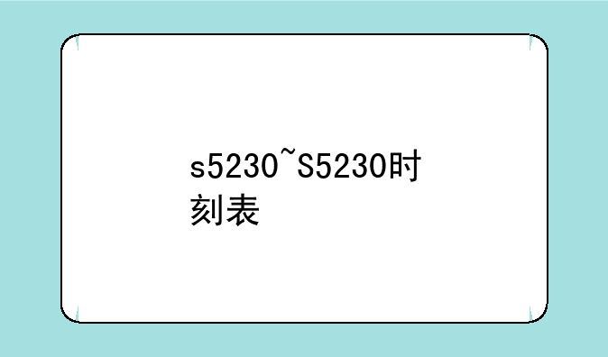 s5230~S5230时刻表
