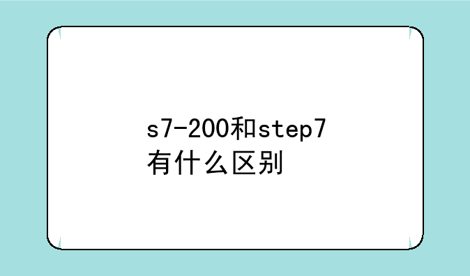 s7-200和step7有什么区别
