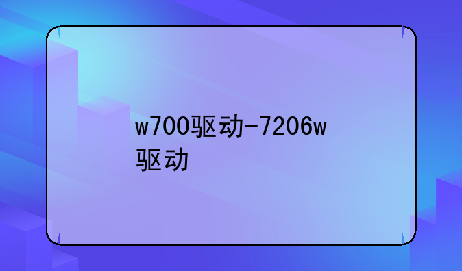 w700驱动-7206w驱动
