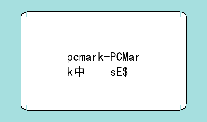 pcmark-PCMark中文版