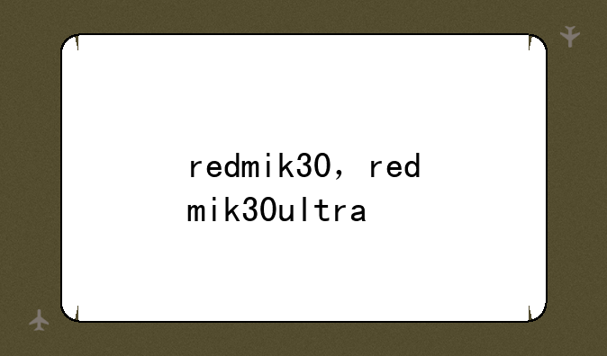 redmik30，redmik30ultra