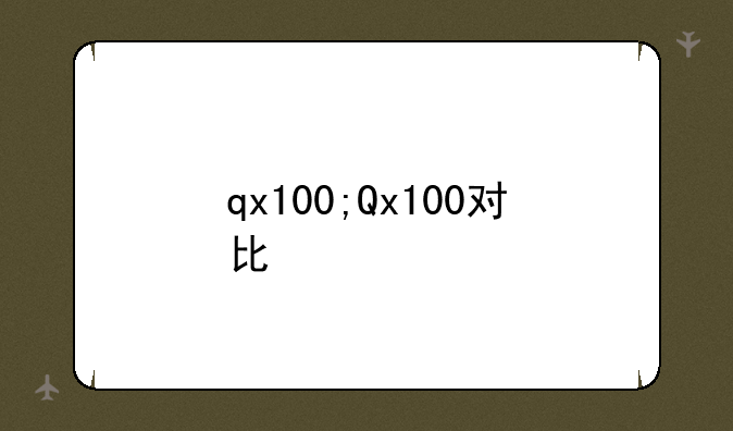 qx100;Qx100对比