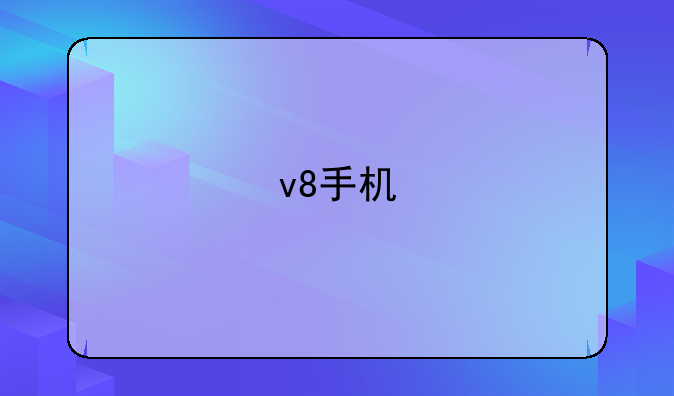 v8手机