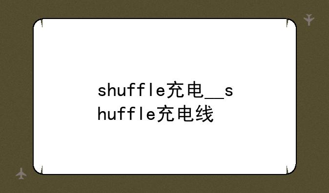 shuffle充电__shuffle充电线