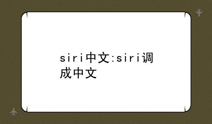 siri中文:siri调成中文