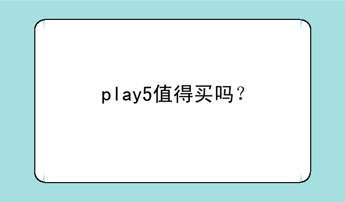 play5值得买吗？