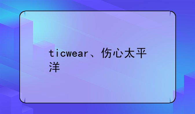 ticwear、伤心太平洋