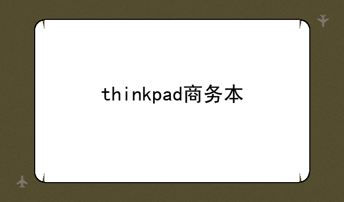thinkpad商务本