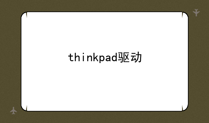 thinkpad驱动
