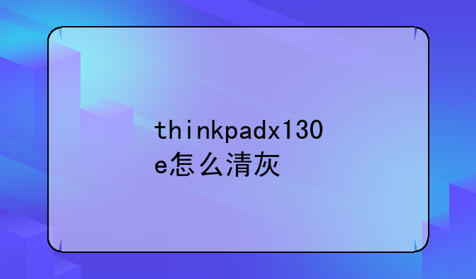 thinkpadx130e怎么清灰