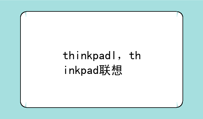 thinkpadl，thinkpad联想