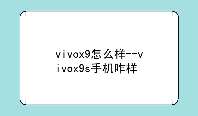 vivox9怎么样--vivox9s手机咋样