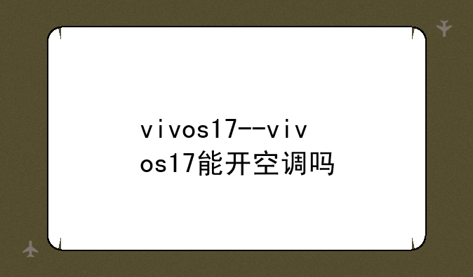 vivos17--vivos17能开空调吗