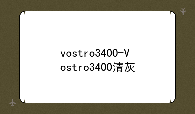 vostro3400-Vostro3400清灰