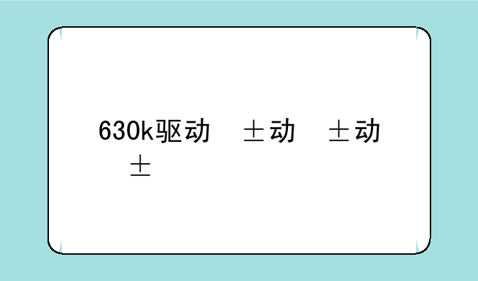 630k驱动，630k怎么装驱动